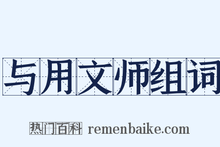 与用文师组词是什么意思的图片